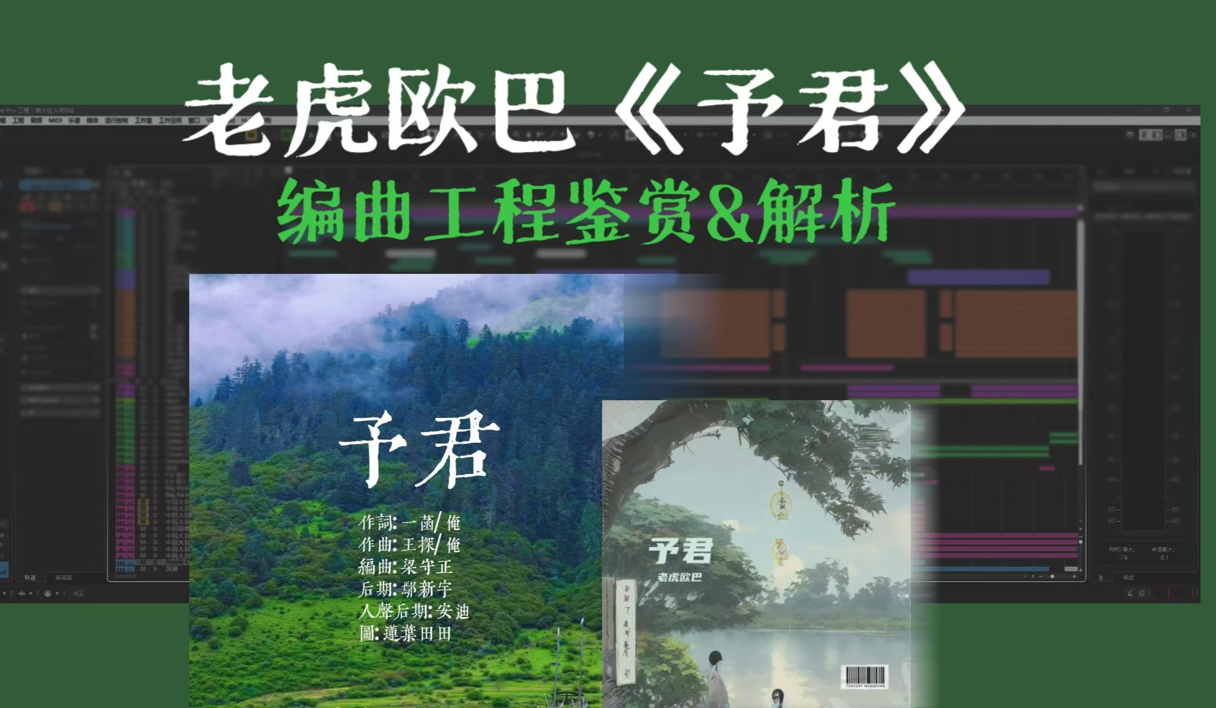 老虎欧巴《予君》 编曲工程鉴赏&解析