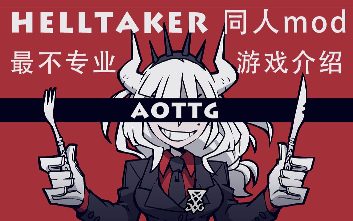 [图]【围巾zhongyi】AOTTG Helltaker mod 粗略介绍