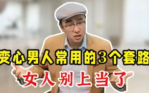 Descargar video: 已婚男人背叛后最可怕的3个套路，妻子一句话破局！