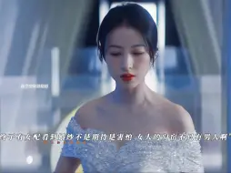 Download Video: 终于有国产剧女配看到婚纱不是期待是害怕！没有配平文学！没有男人值得她停留！