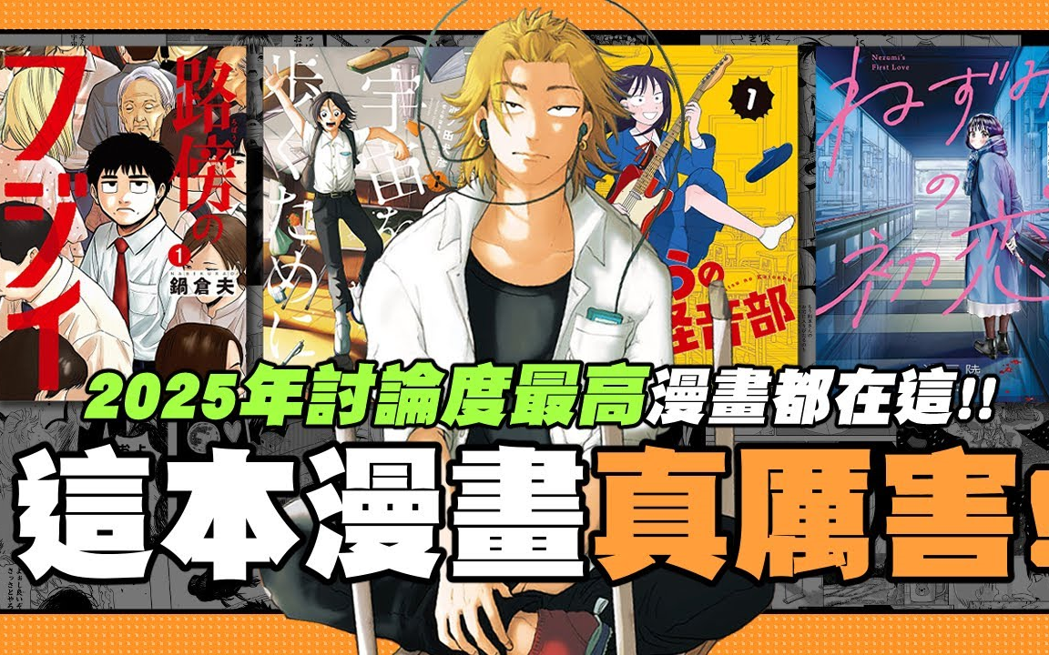 【嘎不拉嘎】《这本漫画真厉害!2025》结果公布!今年日本最高讨论度的漫画都在这里了!|漫画介绍哔哩哔哩bilibili