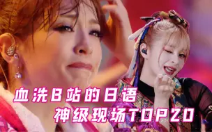 Descargar video: 曾经血洗b站日语神级现场TOP20，全程高能，二次元浓度爆表！！！