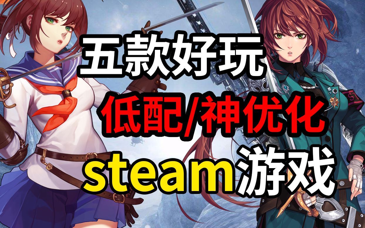 【免费steam游戏】五款学生党假期必玩免费steam游戏推荐!【低配/神优化】哔哩哔哩bilibili