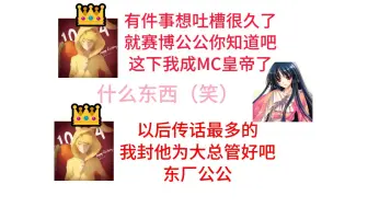 【红叔切片】晋升“MC皇帝”！直播传话行为不可取！