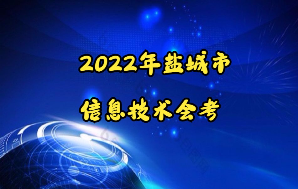 2022年盐城市初中信息技术会考哔哩哔哩bilibili