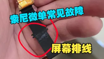 索尼相机常见故障，屏幕排线磨损&断裂
