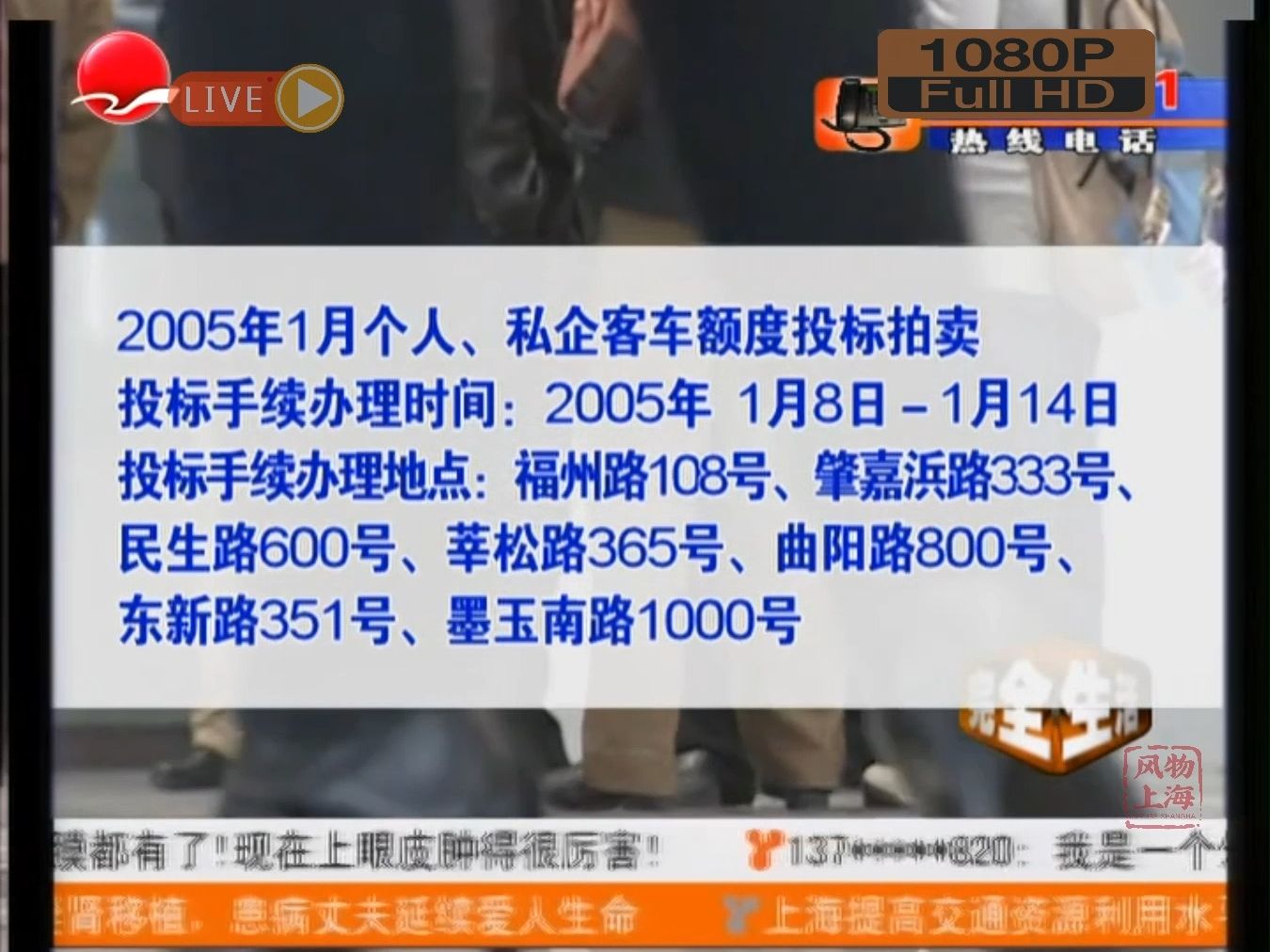 【2005年1月9日】普通上海人生活 滬牌車牌拍賣 一手房 銀聯出國消費