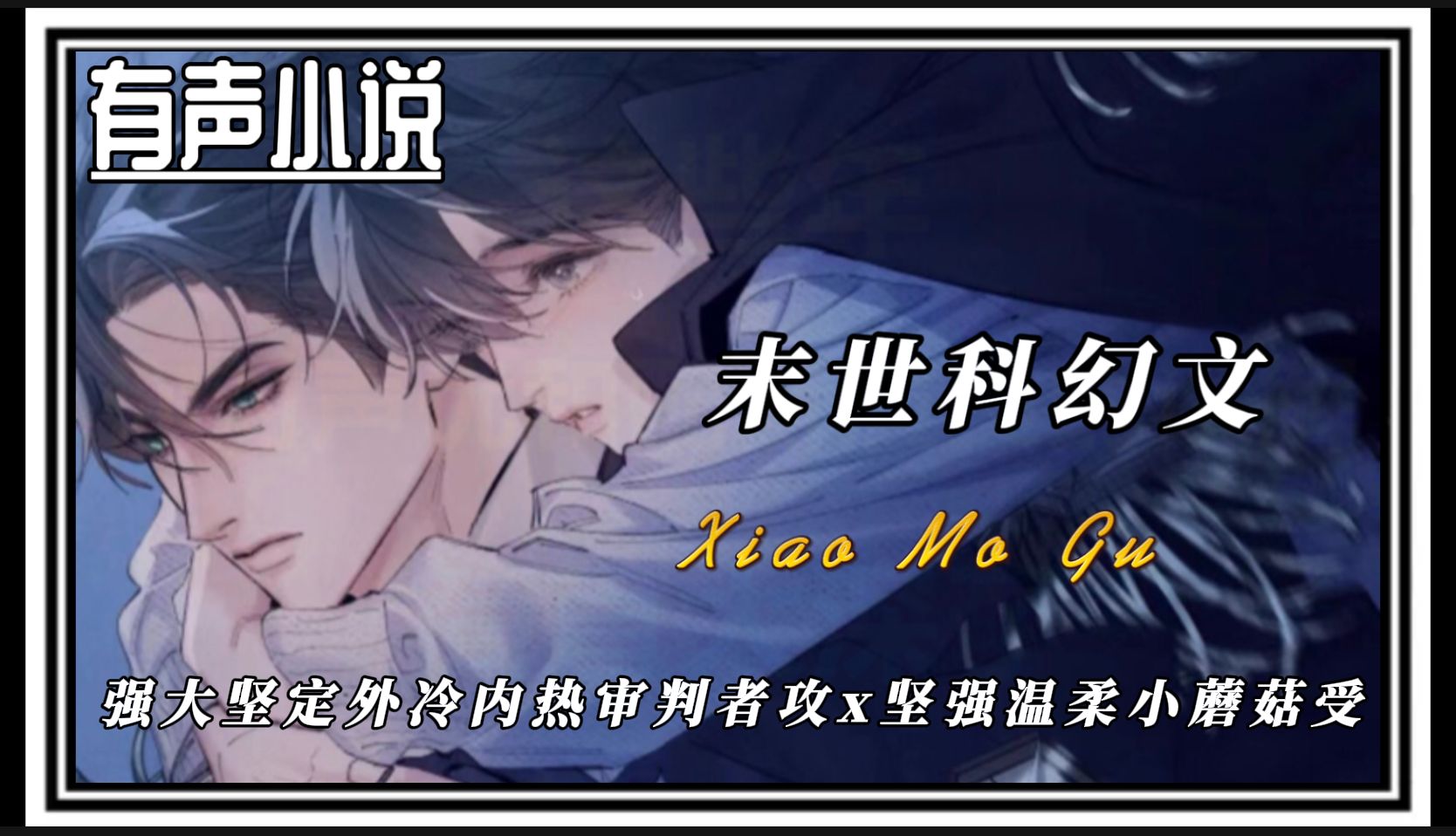【末世科幻纯爱文】安折他只是一只好小好小的小=蘑+菇