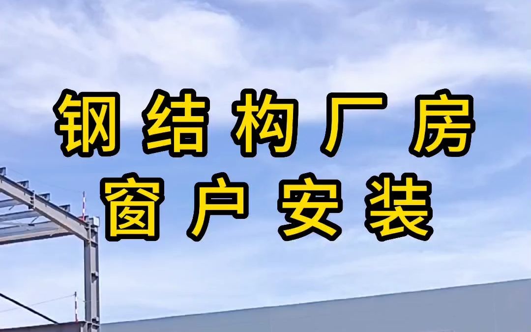 #洛阳 #钢结构厂房 窗户安装中 #施工实拍现场 #20年施工经验 #专业生产厂家 #钢结构公司 #多少钱一平米哔哩哔哩bilibili