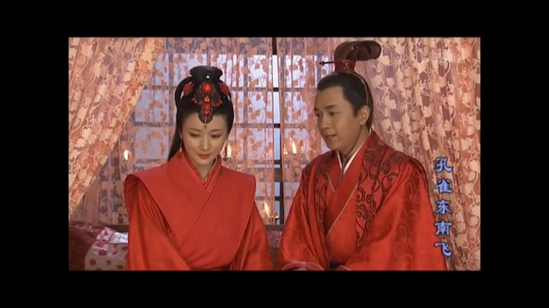 孔雀东南飞 十里一徘徊