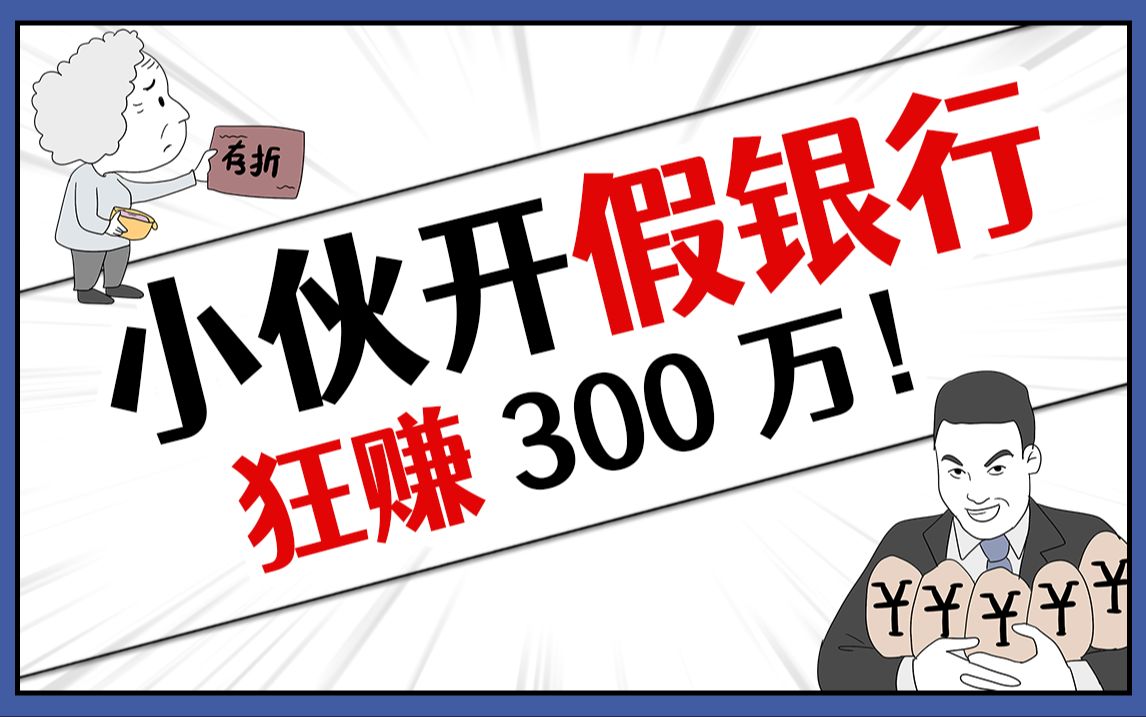 为什么开假银行,因为开不了真的!哔哩哔哩bilibili