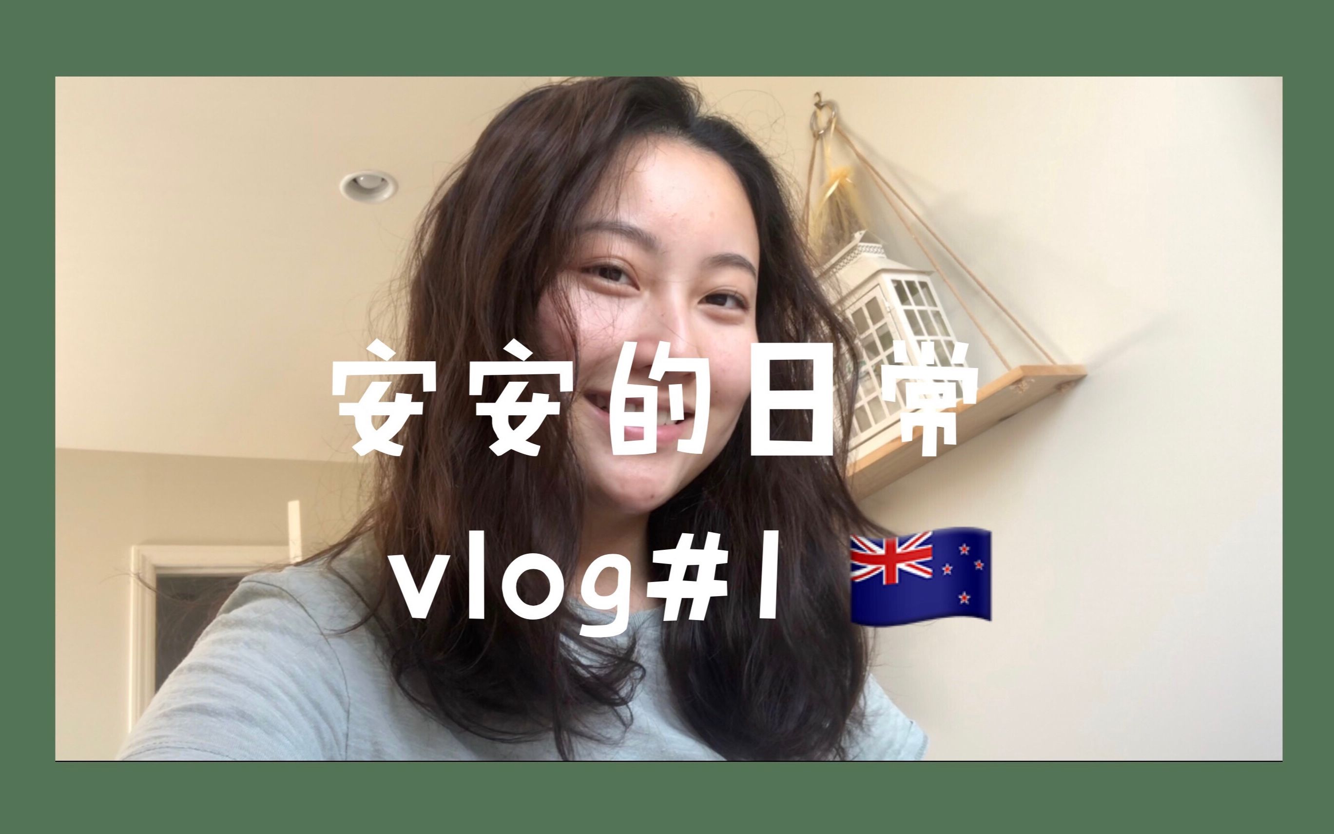 「vlog.1」 新西兰留学生假期的一天哔哩哔哩bilibili