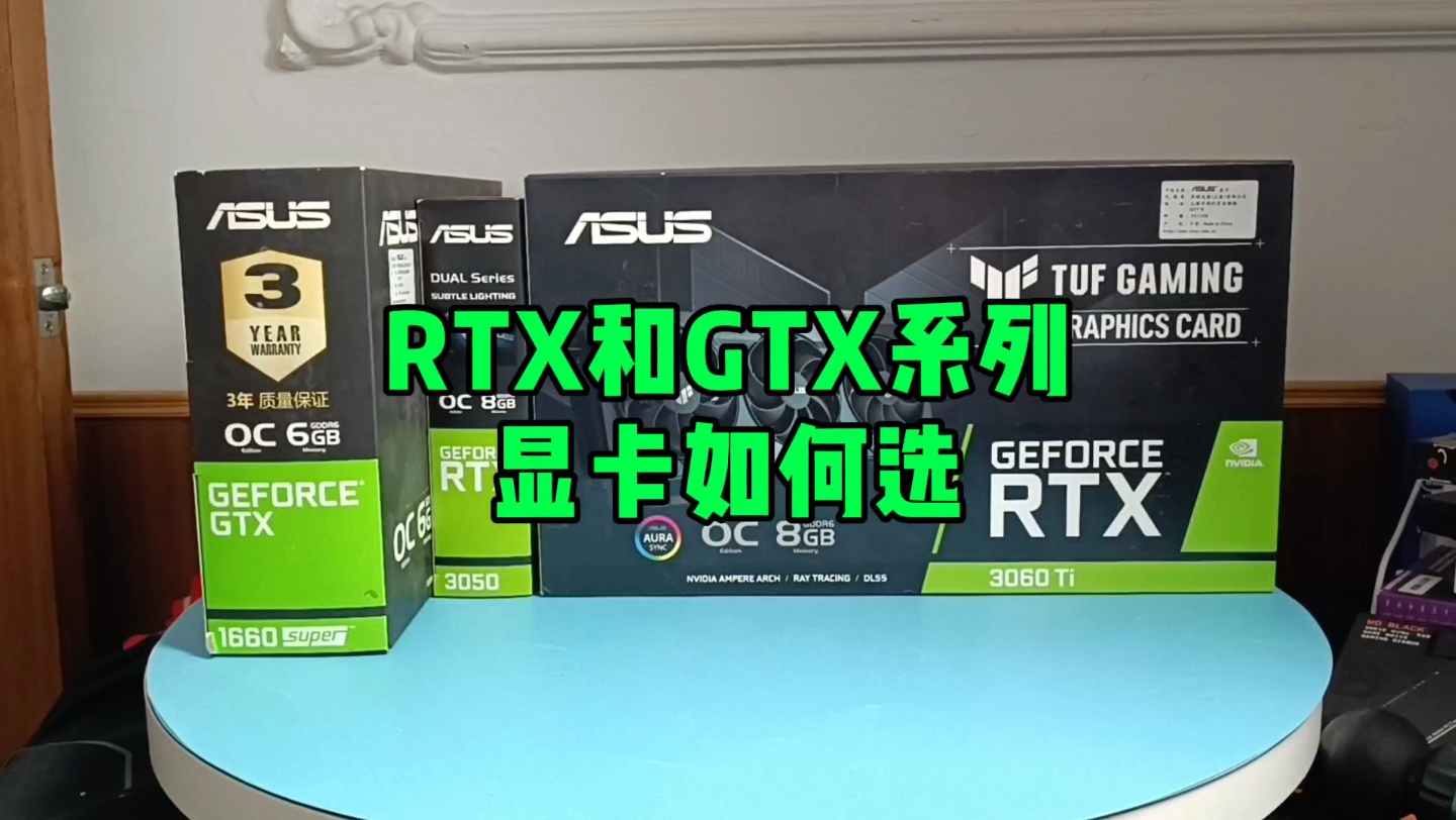 RTX和GTX显卡如何选?哔哩哔哩bilibili