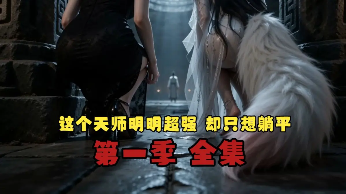 《這個天師明明超強，卻只想躺平》短劇海報
