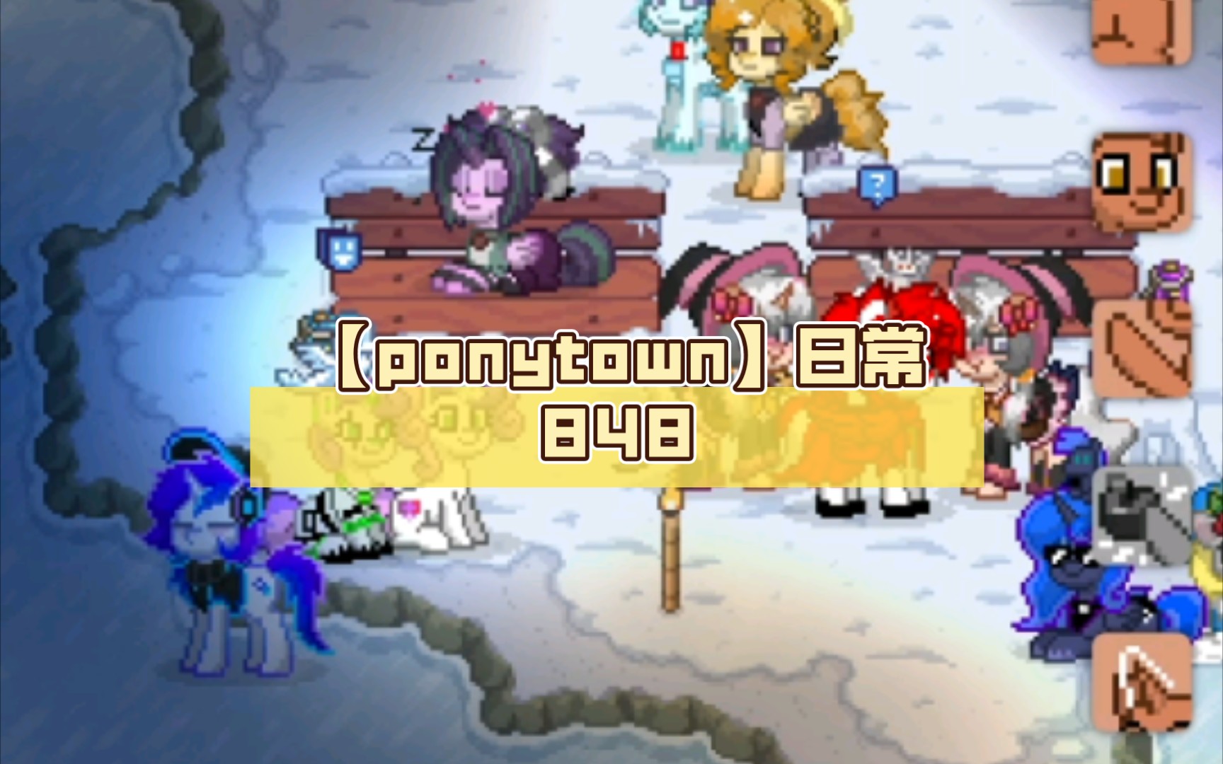 【ponytown】日常848(mlp聚集地)