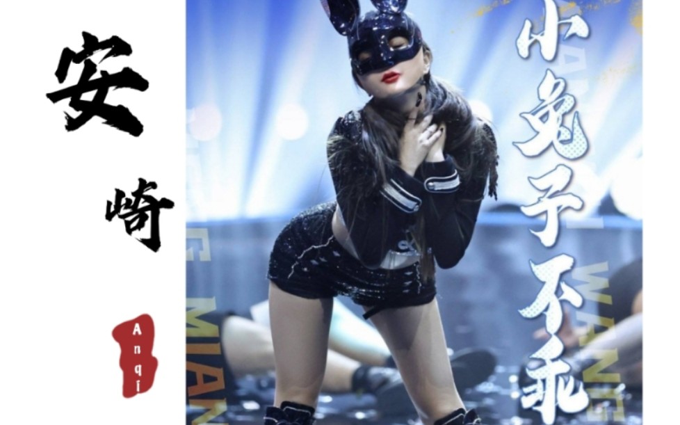 the9安崎蒙面舞王小兔子不乖