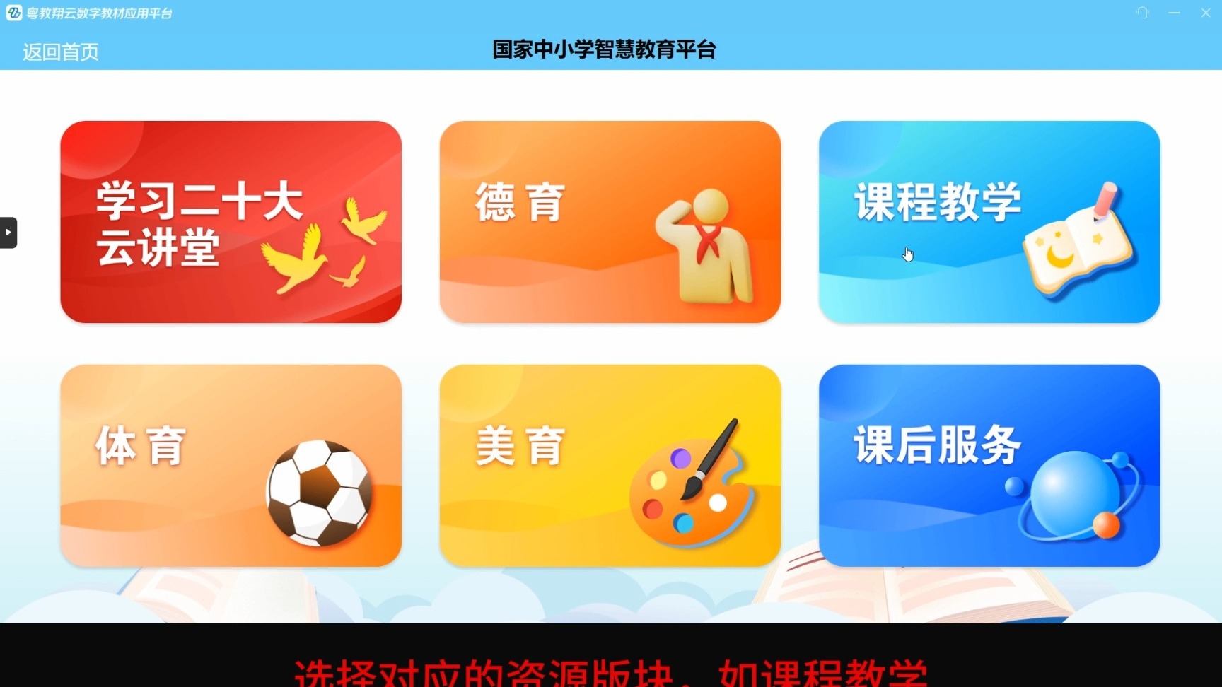 【教程】粤教翔云关联国家中小学智慧教育平台