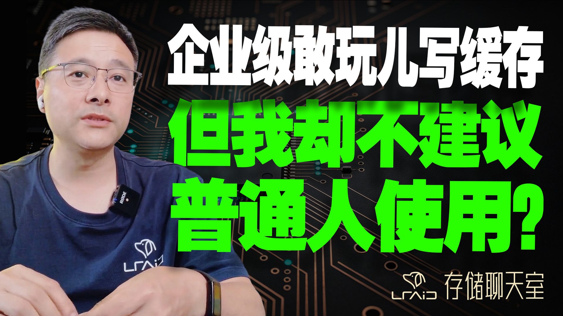 为啥企业级敢玩儿写缓存,但我却不建议普通人用?
