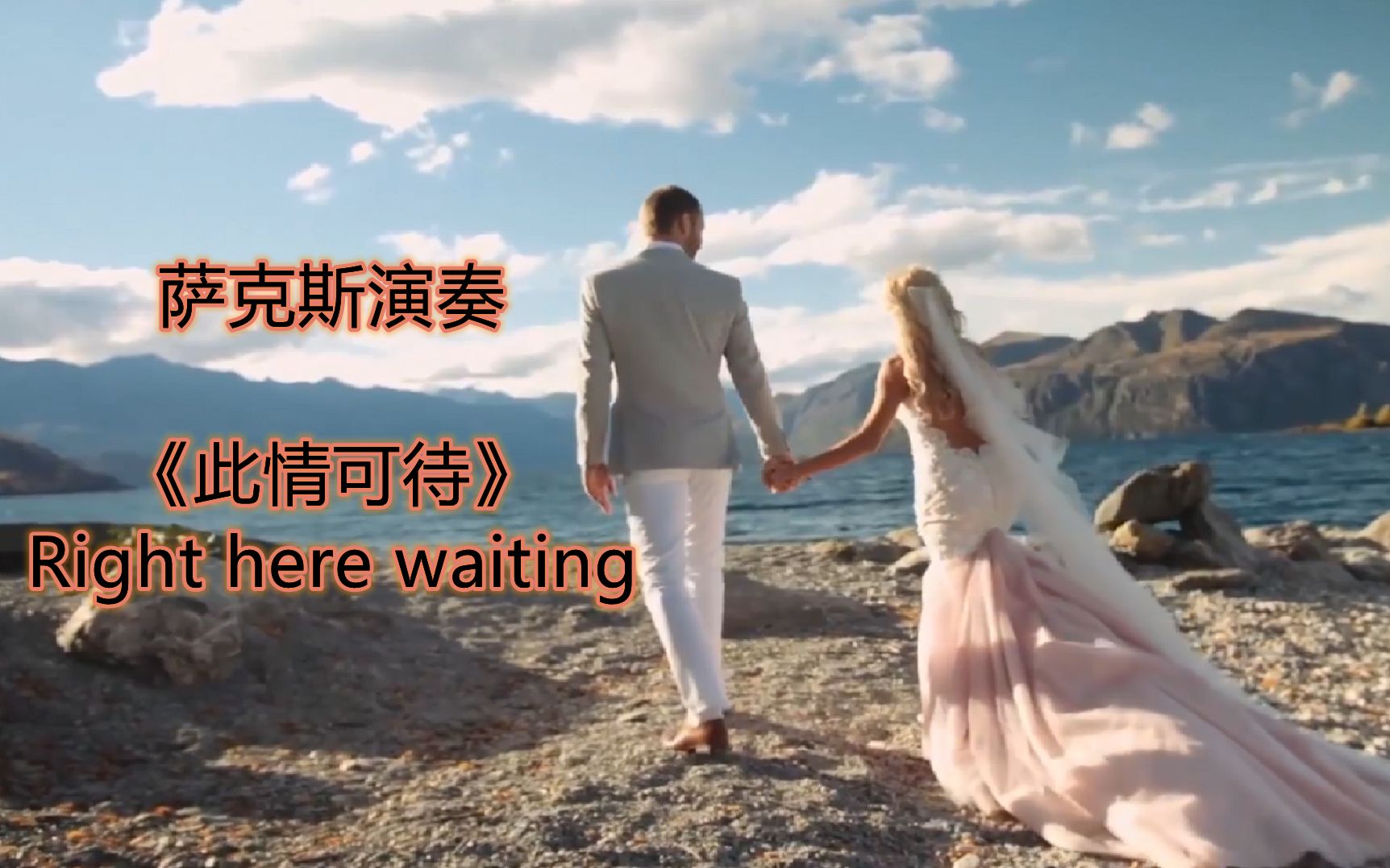 [图]萨克斯演奏《此情可待》《Right Here Waiting》经典的旋律