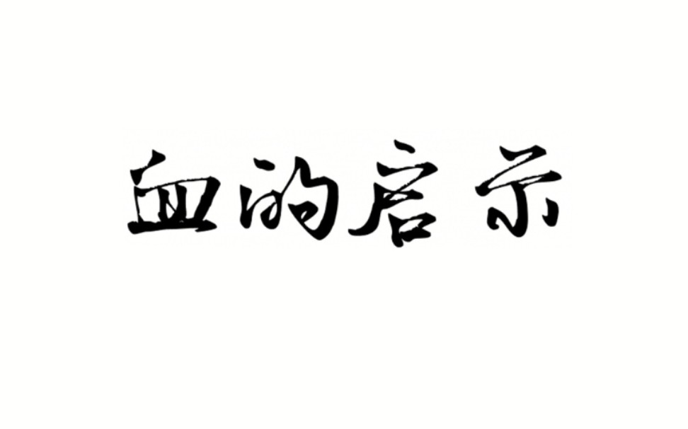 [图]【教育片】血的启示(辽宁省道路交通安全警示片)