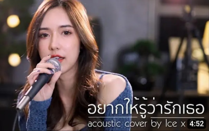 [图]【泰语中字】อยากให้รู้ว่ารักเธอ | Acoustic Cover By ไอซ์xโอ๊ต