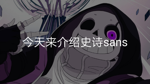 动画】EPICTALE-史诗传说epic!sans战_哔哩哔哩_bilibili