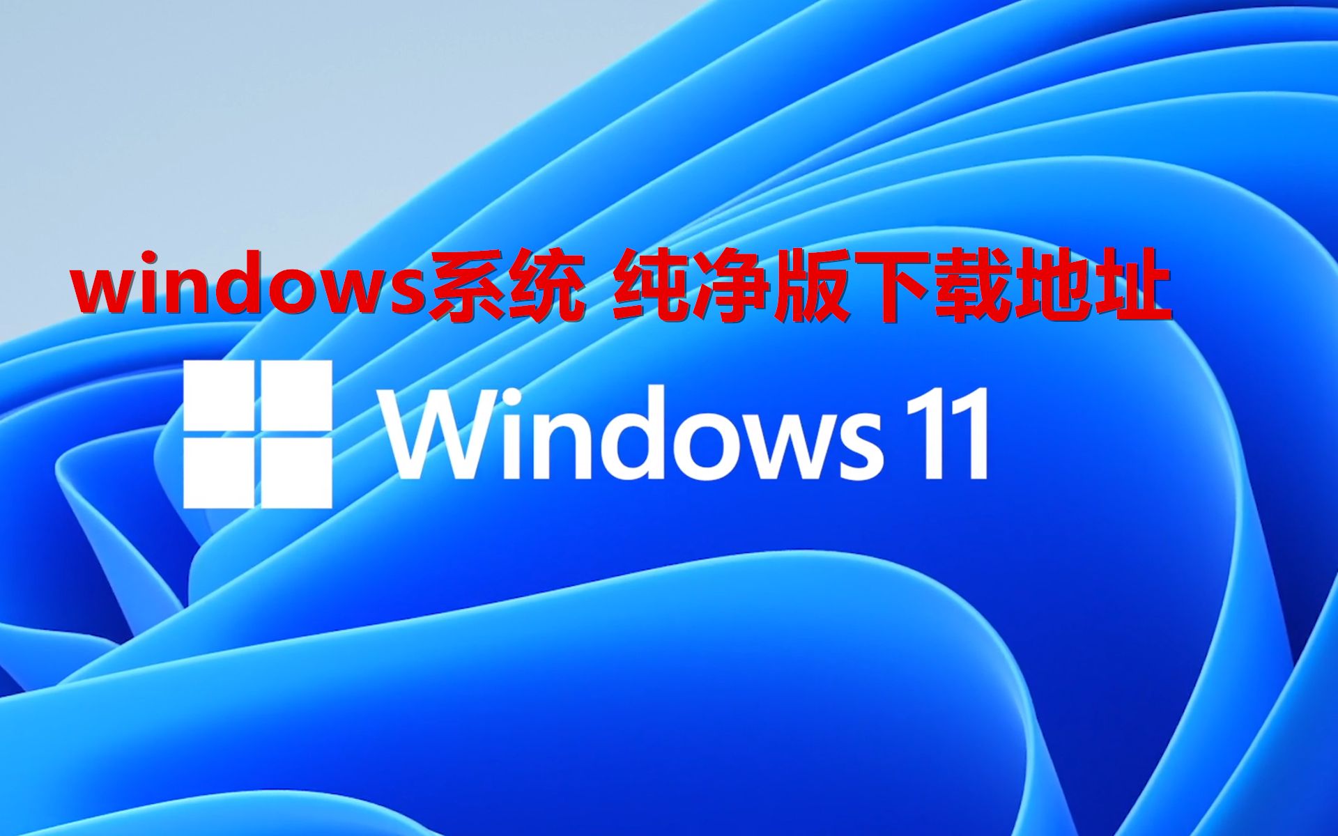 三个windows系统原版下载网站,赶紧收藏带激活,电脑技术员都在用,真正的官方纯净版哔哩哔哩bilibili