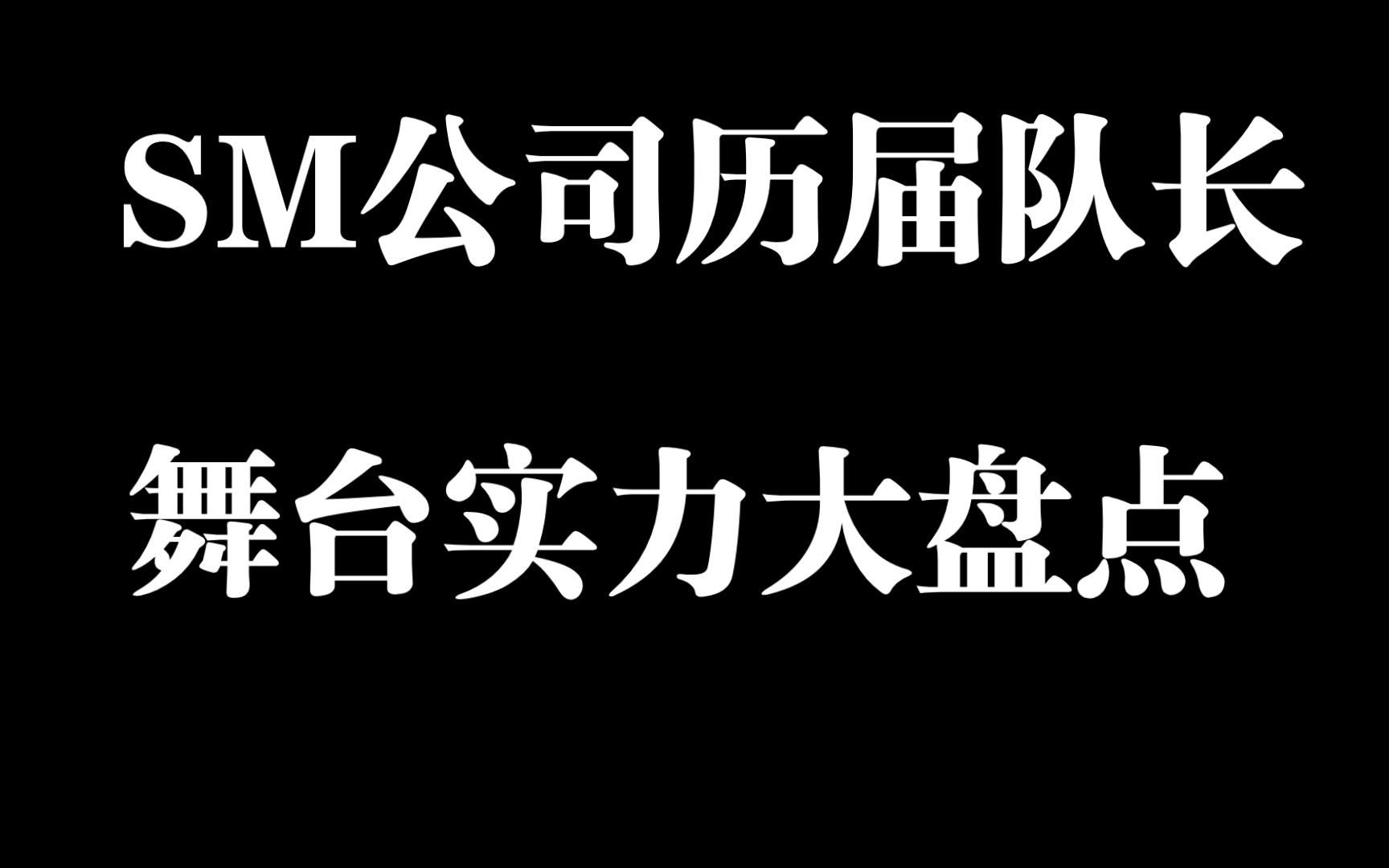 【SM公司历届爱豆队长实力盘点】从东方神起到NCT你更pick哪一个?来看看历届队长的舞台实力吧❤️哔哩哔哩bilibili