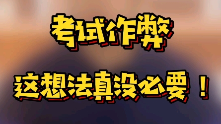 一建考前别动歪心思!!考试作弊后果很严重!分享两个真实故事哔哩哔哩bilibili