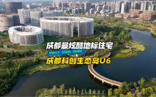 Download Video: 成都最炫酷的地标住宅没有之一，和高阶人才为邻的机会来了