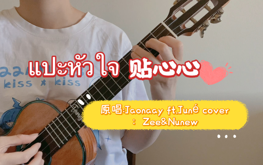 [图]【Tango的尤尤泰语歌23】แปะหัวใจ（贴心心) |Jaonaay & Juné /ZeeNunew