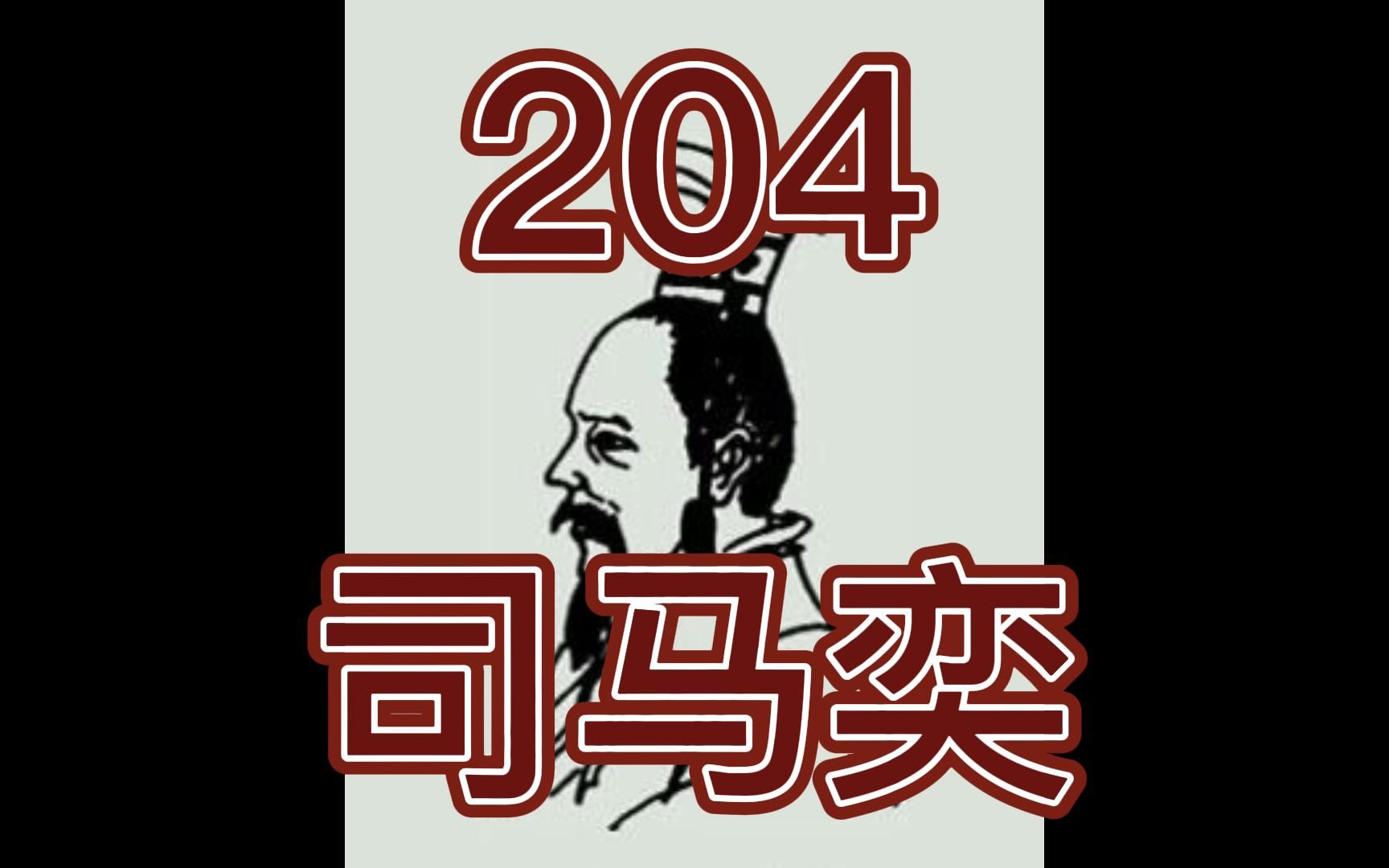 中国皇帝258排行榜第204名司马奕哔哩哔哩bilibili