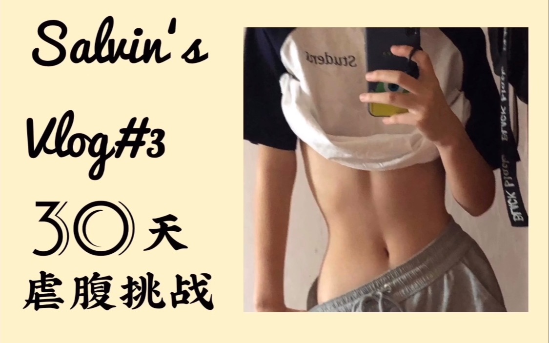 Salvin's Vlog#330天虐腹挑战哔哩哔哩bilibili