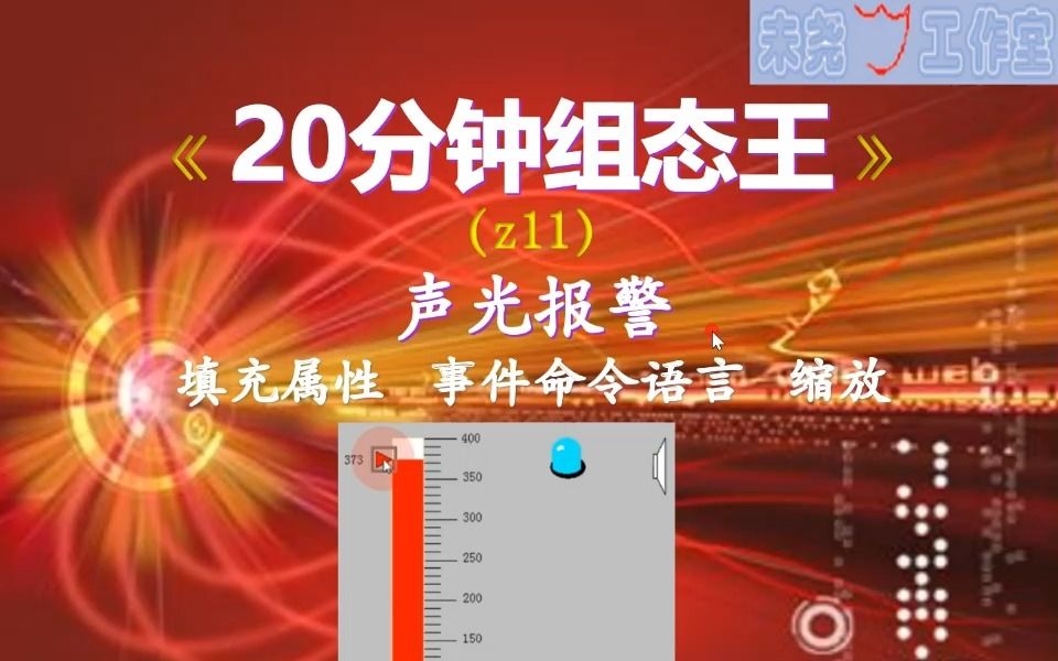 【20分钟组态王】z11声光报警哔哩哔哩bilibili