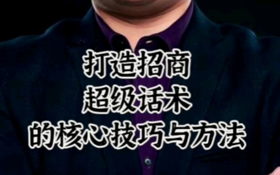 30天从0到1学#招商策划 打造#招商超级话术 的核心技巧与方法!哔哩哔哩bilibili