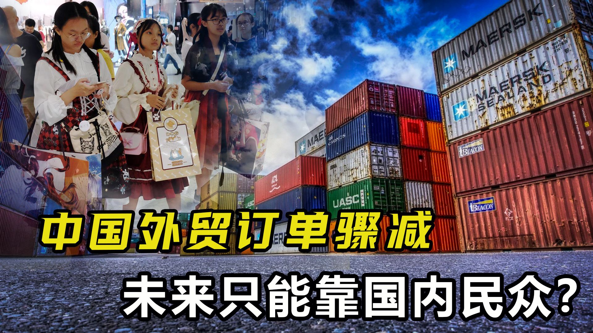 中国外贸订单去哪了?高中低端市场失守,未来只能靠国内民众?哔哩哔哩bilibili