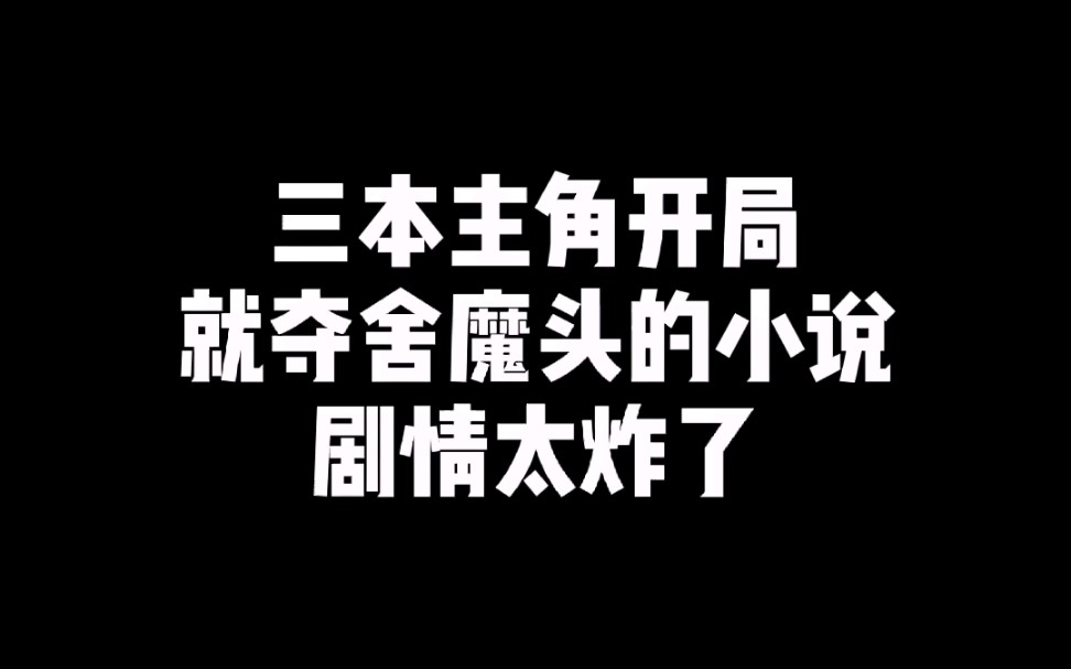 开局主角夺舍魔头的小说!哔哩哔哩bilibili