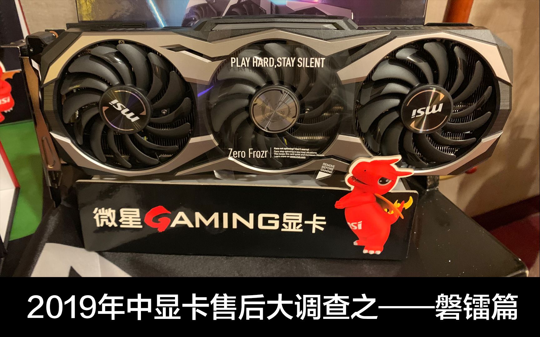 2019年中显卡售后大调查系列录音之——磐镭篇 真实的反馈每一个品牌厂商对于显卡售后的态度 我们要的就是态度~!