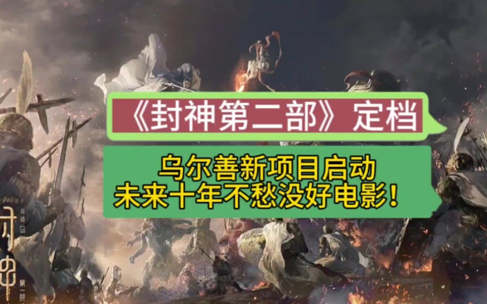 [图]《封神第二部》定档，乌尔善新项目启动，未来十年不愁没好电影！ #封神第一部 #乌尔善 #郑和下西洋 #一人之下 #异人之下