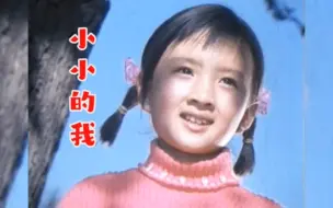 Download Video: 87年兔年春晚歌曲《小小的我》，非常经典，旋律欢快动听，满满的回忆！