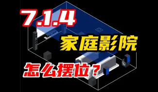 Download Video: 7.1.4家庭影院该如何去摆位？