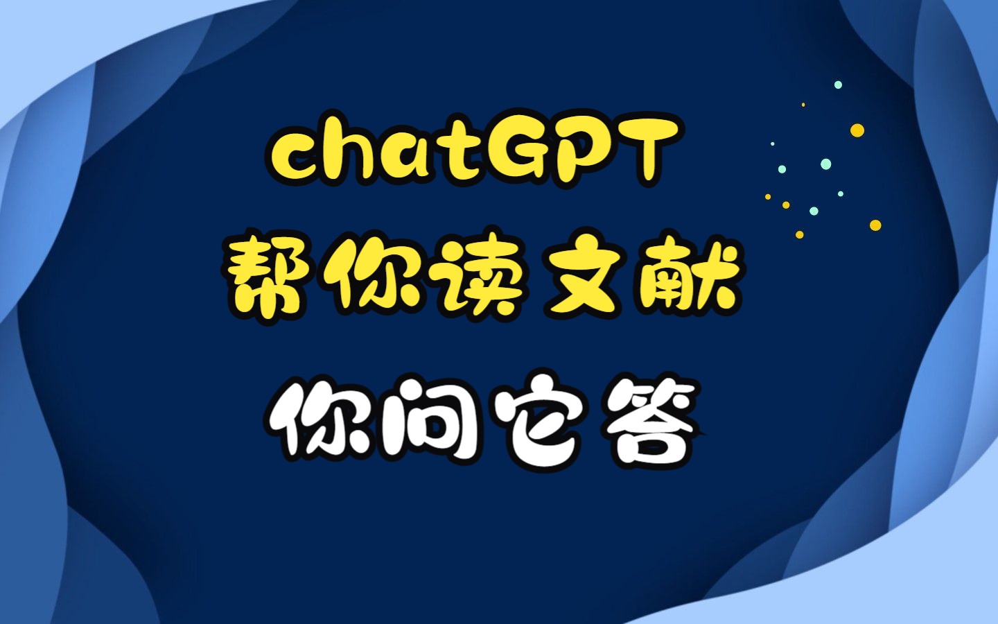 chatGPT帮你读论文,两分钟搞定哔哩哔哩bilibili