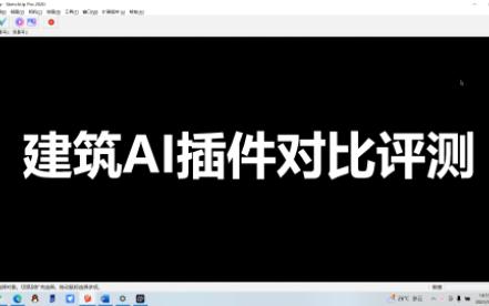 AI建筑插件哪家强?Arkoai,VERAS,小库AI云,SUAPP灵感渲染对比评测(上)哔哩哔哩bilibili