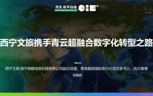 Download Video: 【CIC 2021】西宁文旅携手青云超融合数字化转型之路