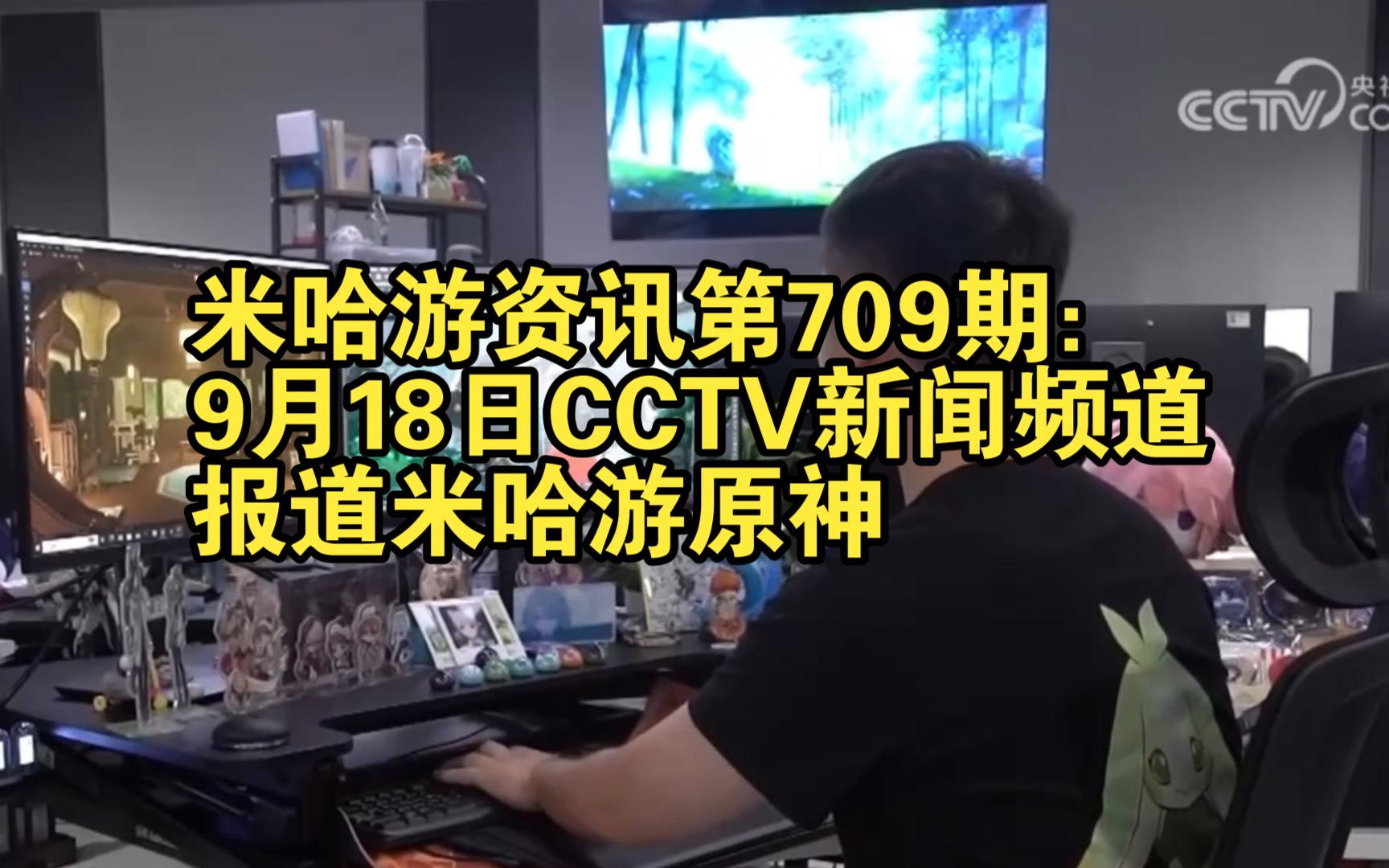 米哈游资讯第709期:9月18日CCTV新闻频道报道米哈游原神原神