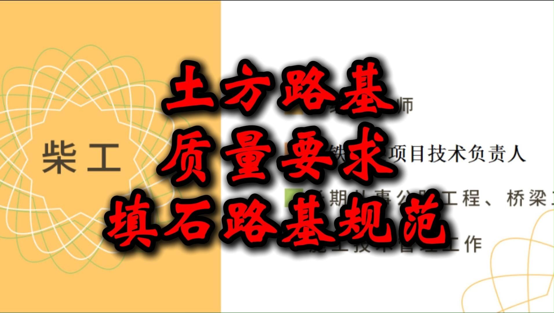 土方路基质量要求填石路基规范哔哩哔哩bilibili