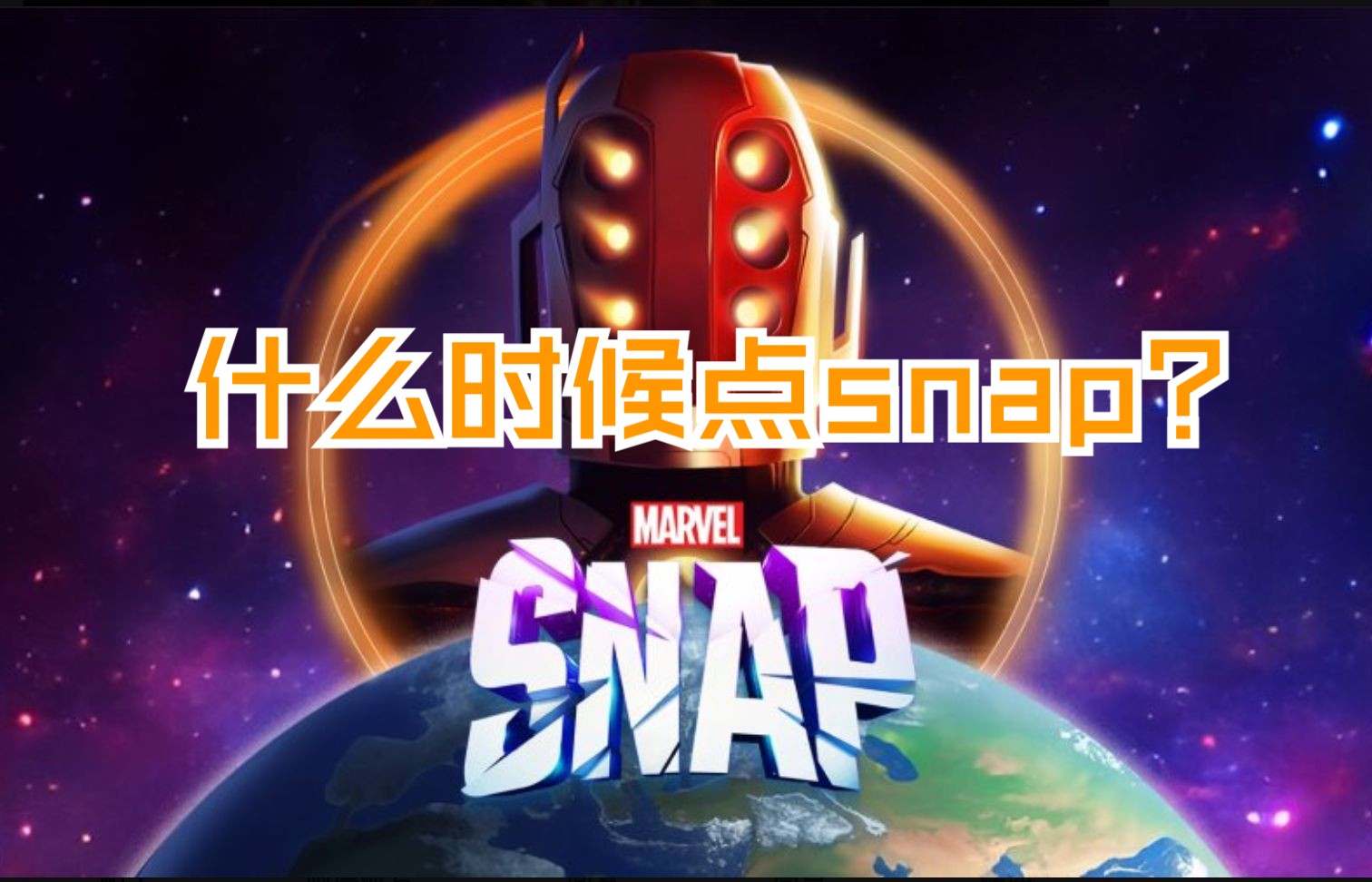 漫威终极逆转“翻倍”机制详解,助你上分事半功倍!【MarvelSnap】哔哩哔哩bilibili