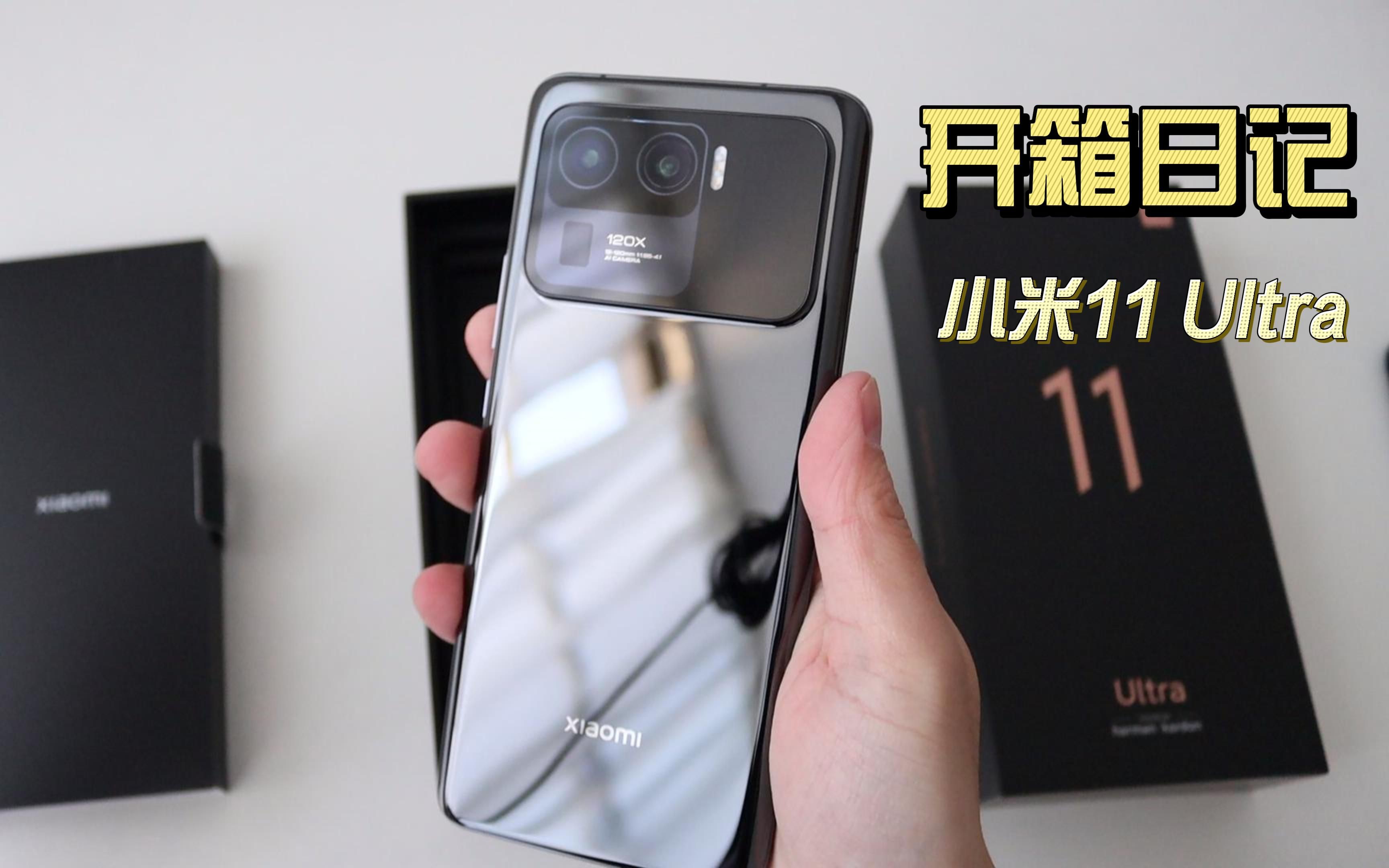 【开箱日记05】小米xiaomi 11 ultra开箱视频(附拍摄样张)