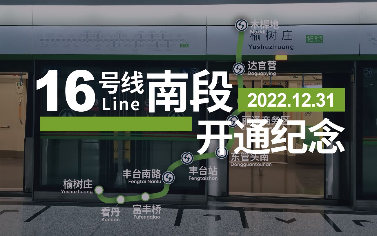 「全新的地下"宫殿"」北京地铁16号线南段开通纪念 2022.12.31
