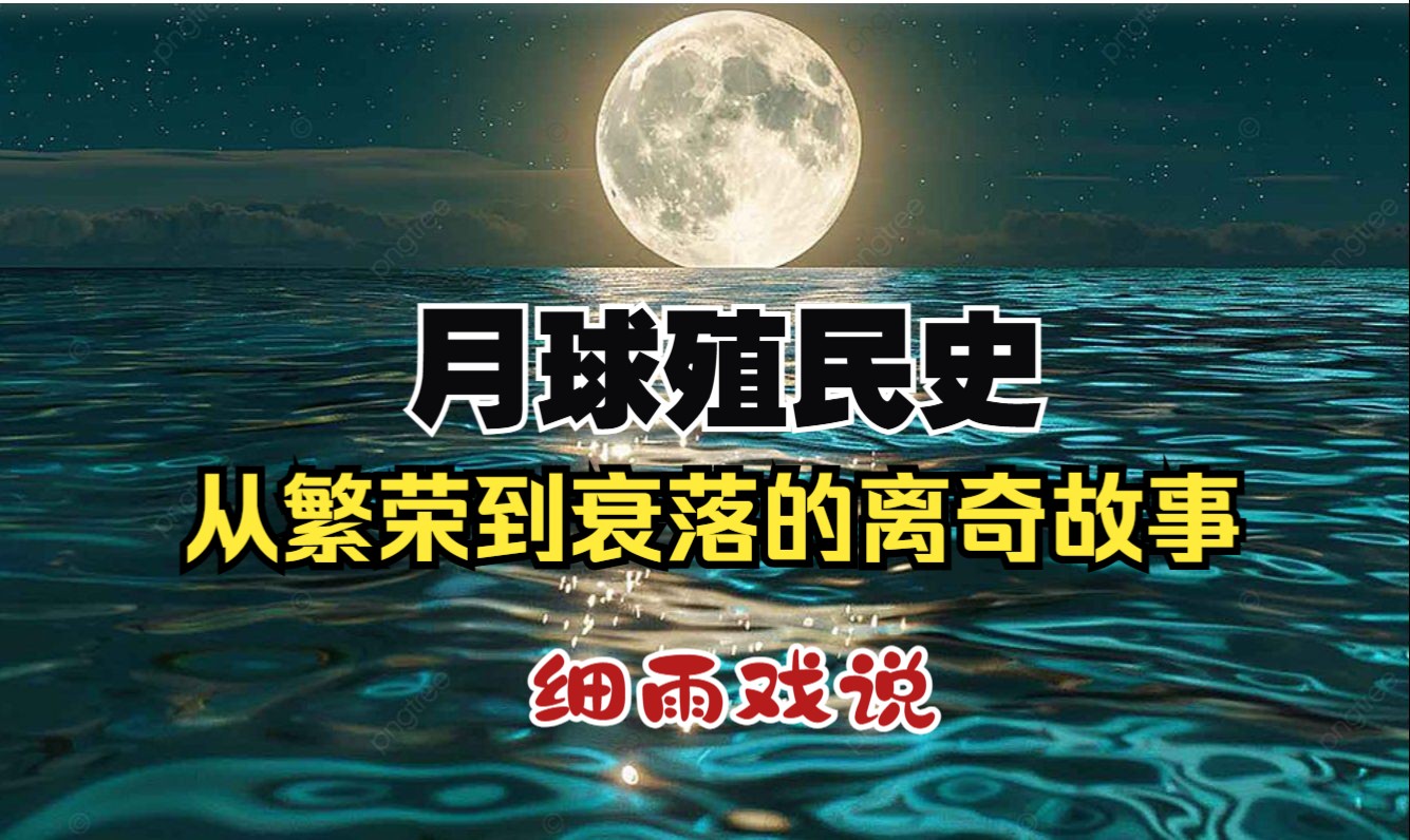 中秋小故事:戏说月球史 月球殖民史:从繁荣到衰落的离奇故事 细雨戏说哔哩哔哩bilibili